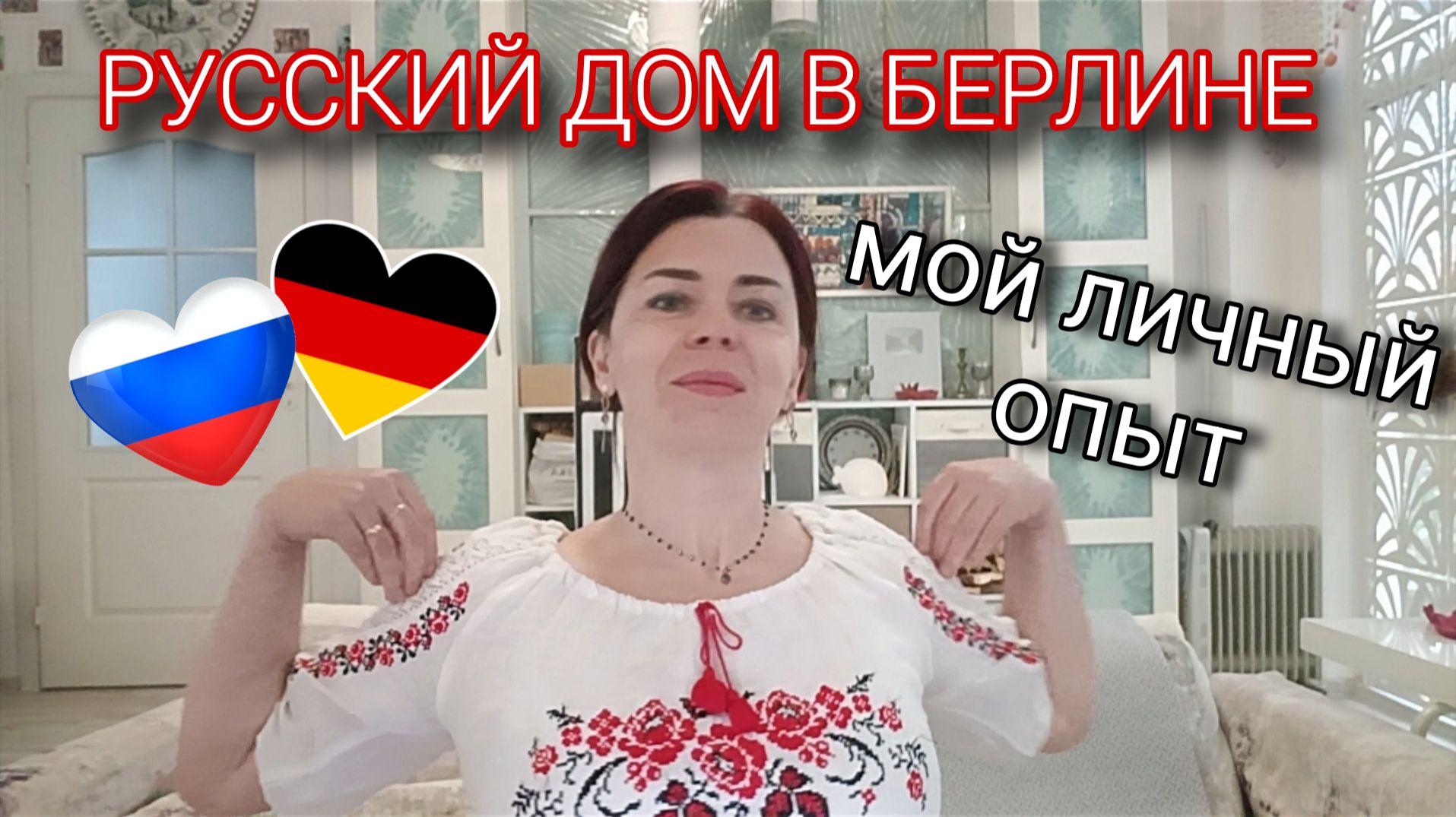 РУССКИЙ ДОМ НАУКИ И КУЛЬТУРЫ В БЕРЛИНЕ ЗАКРЫЛИ - ОТМЕНА РУССКОЙ КУЛЬТУРЫ - КАКИМ Я ПОМНЮ РУССКИЙ ДОМ