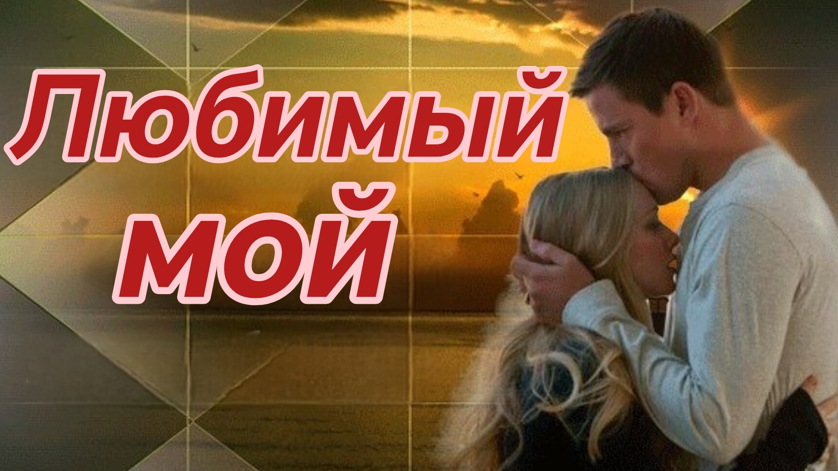ЛЮБИМЫЙ МОЙ. Песни для души.