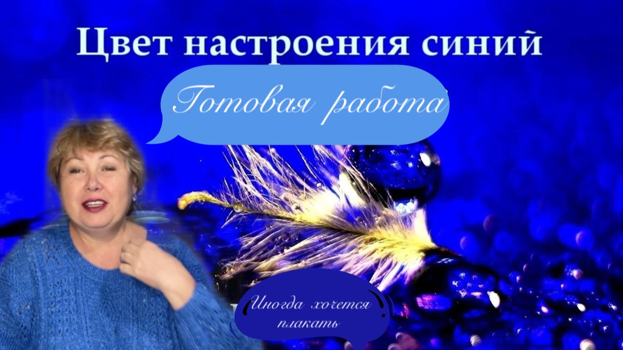 Готовая работа! Синее настроение...