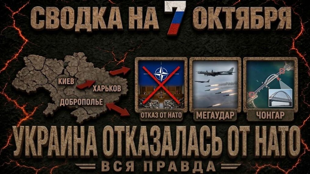 СВОДКА БОЕВЫХ ДЕЙСТВИЙ НА 7 ОКТЯБРЯ, КАРТА СВО СЕГОДНЯ, НОВОСТИ СВО НА УКРАИНЕ 2026, ЮРИЙ ПОДОЛЯКА