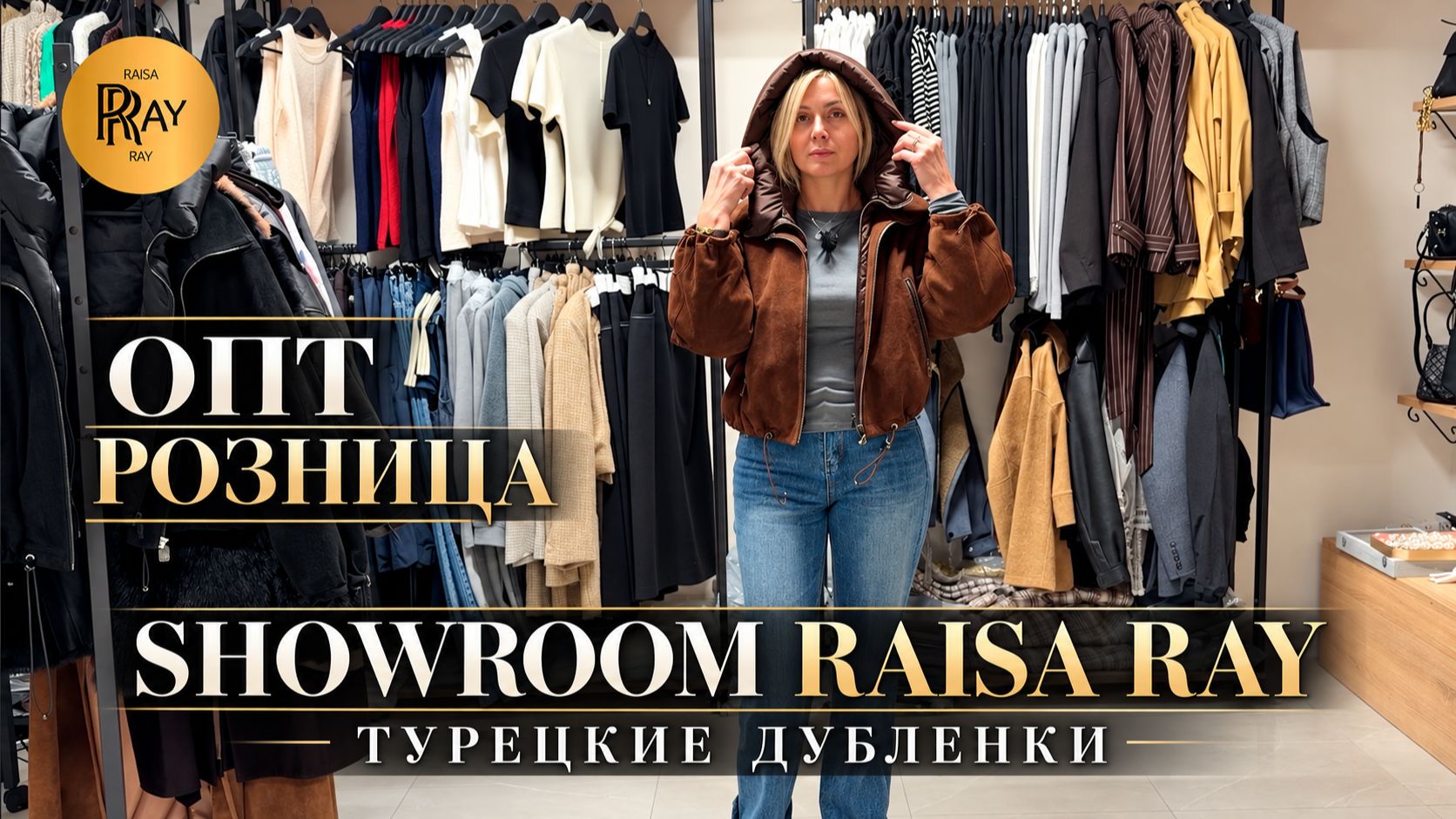 ДУБЛЁНКИ, КОТОРЫЕ ДЕЛАЮТ ОБРАЗ ДОРОЖЕ🔥 НОВАЯ КОЛЛЕКЦИЯ RAISA RAY ИЗ ТУРЦИИ⭐ ОПТ РОЗНИЦА💥 МОСКВА