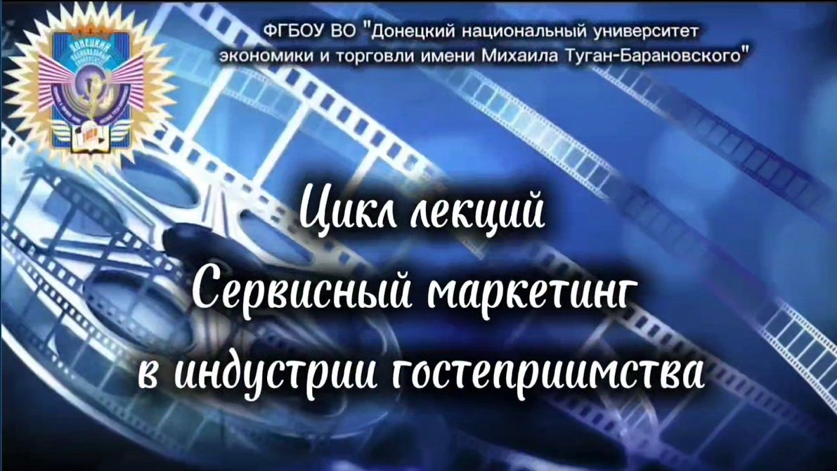 Сервисный маркетинг в индстрии гостеприимства