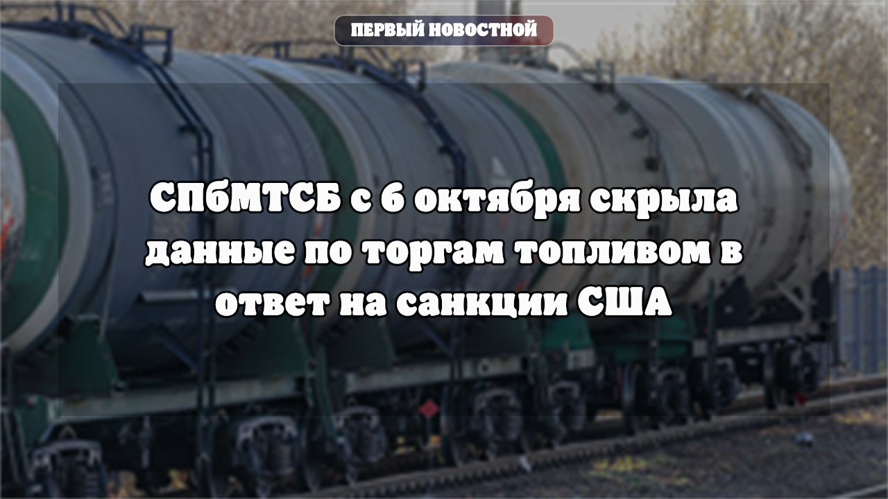СПбМТСБ с 6 октября скрыла данные по торгам топливом в ответ на санкции США