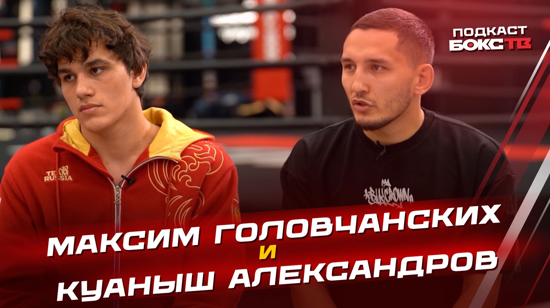 Триумф на первенстве мира по MMA: подкаст с Максимом Головчанских и Куанышем Александровым