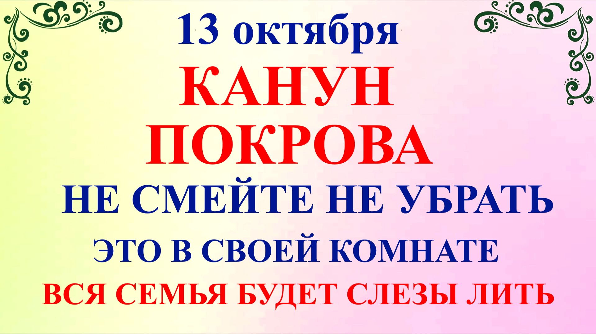 13 октября Канун Покрова Богородицы. Что нельзя делать 13 октября. Народные Традиции и Приметы.