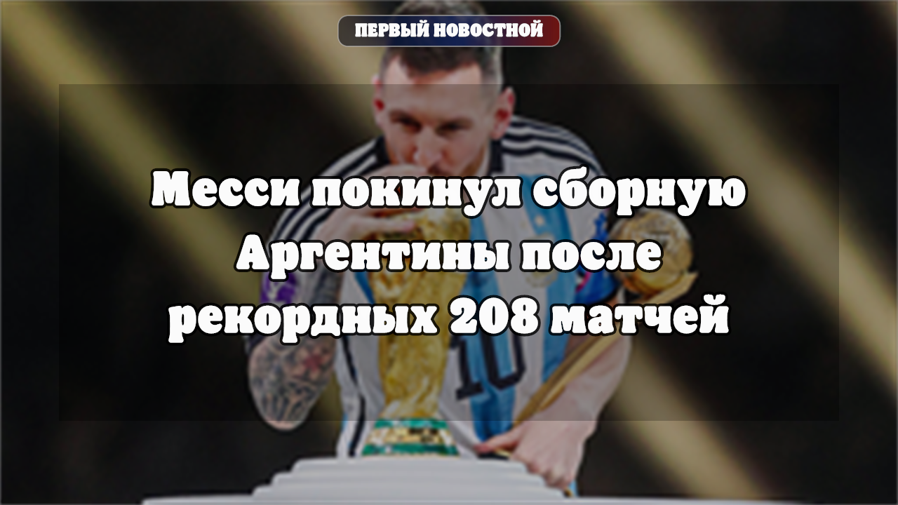 Месси покинул сборную Аргентины после рекордных 208 матчей