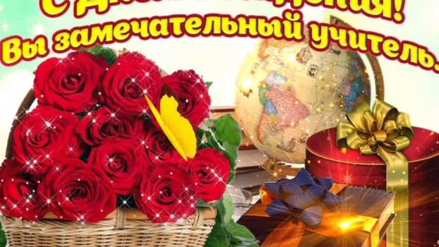 С Днём рождения, лучший учитель! 🥳🥳🥳