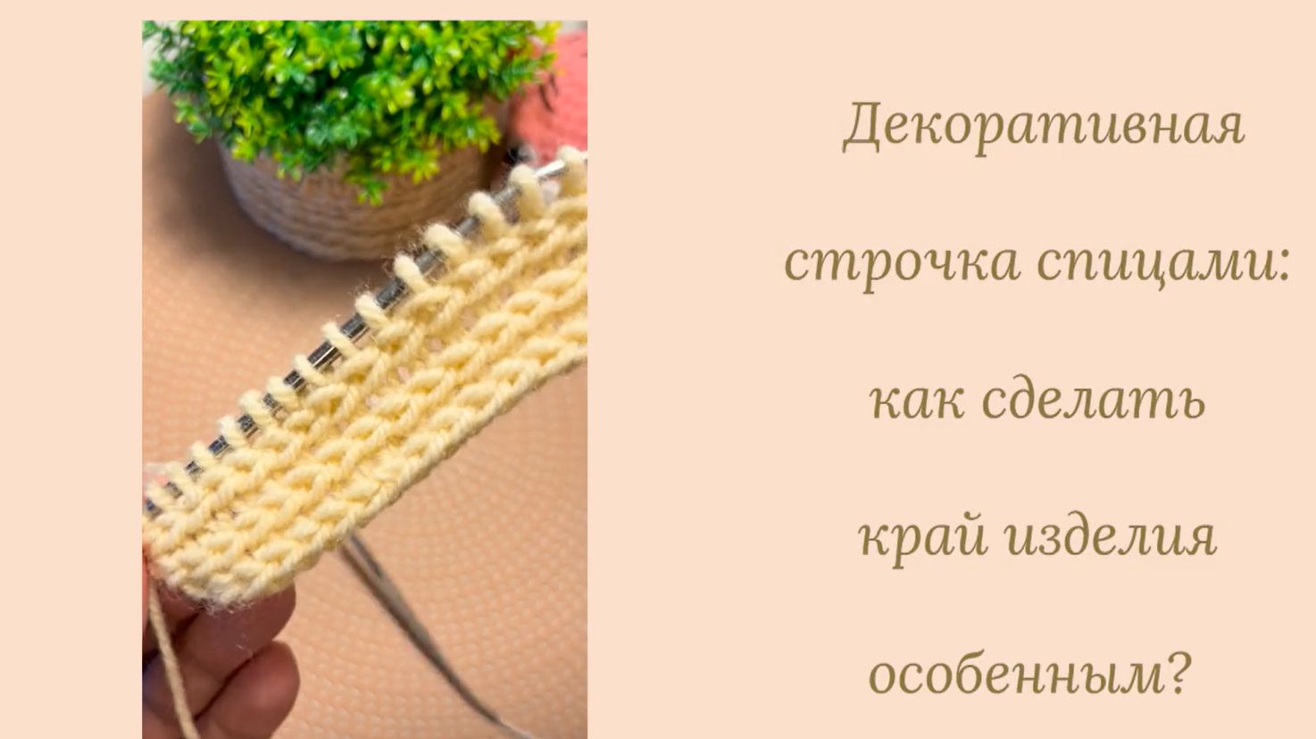Вяжем спицами