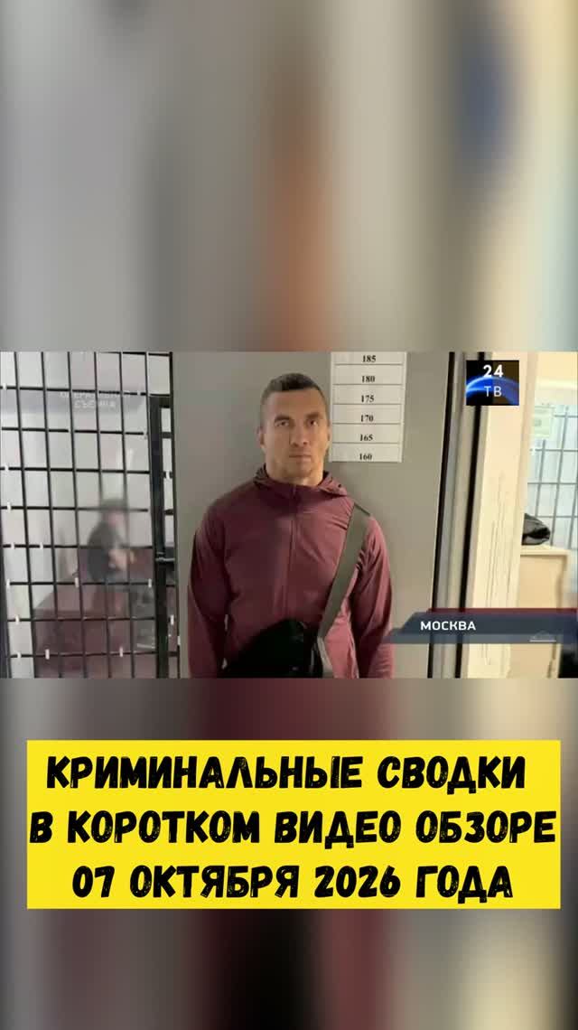 Криминальные сводки в коротком видео обзоре от 07 октября 2026 года
