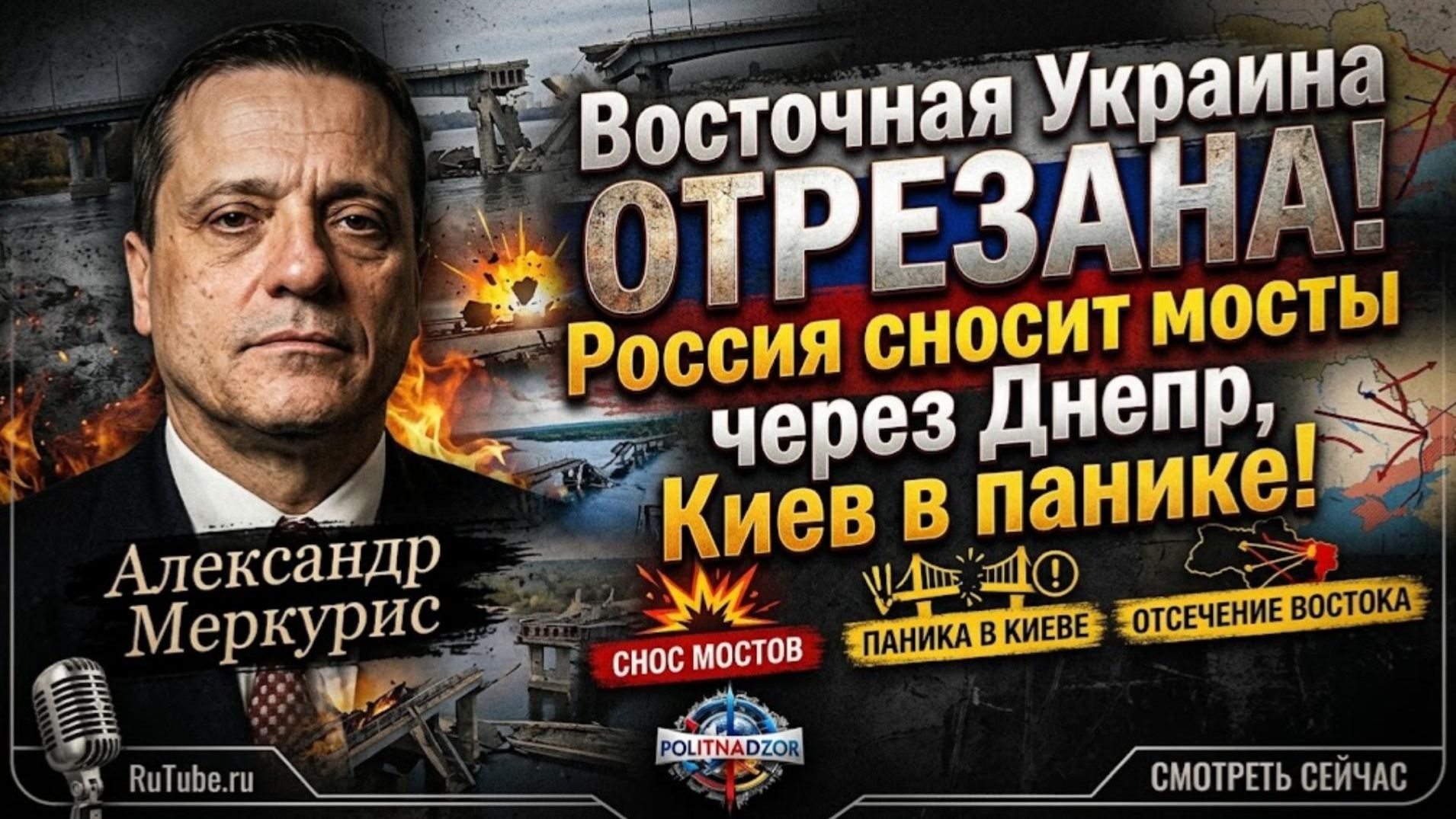 💥 Меркурис | Восточная Украина ОТРЕЗАНА! Россия сносит мосты через Днепр, Киев в панике!