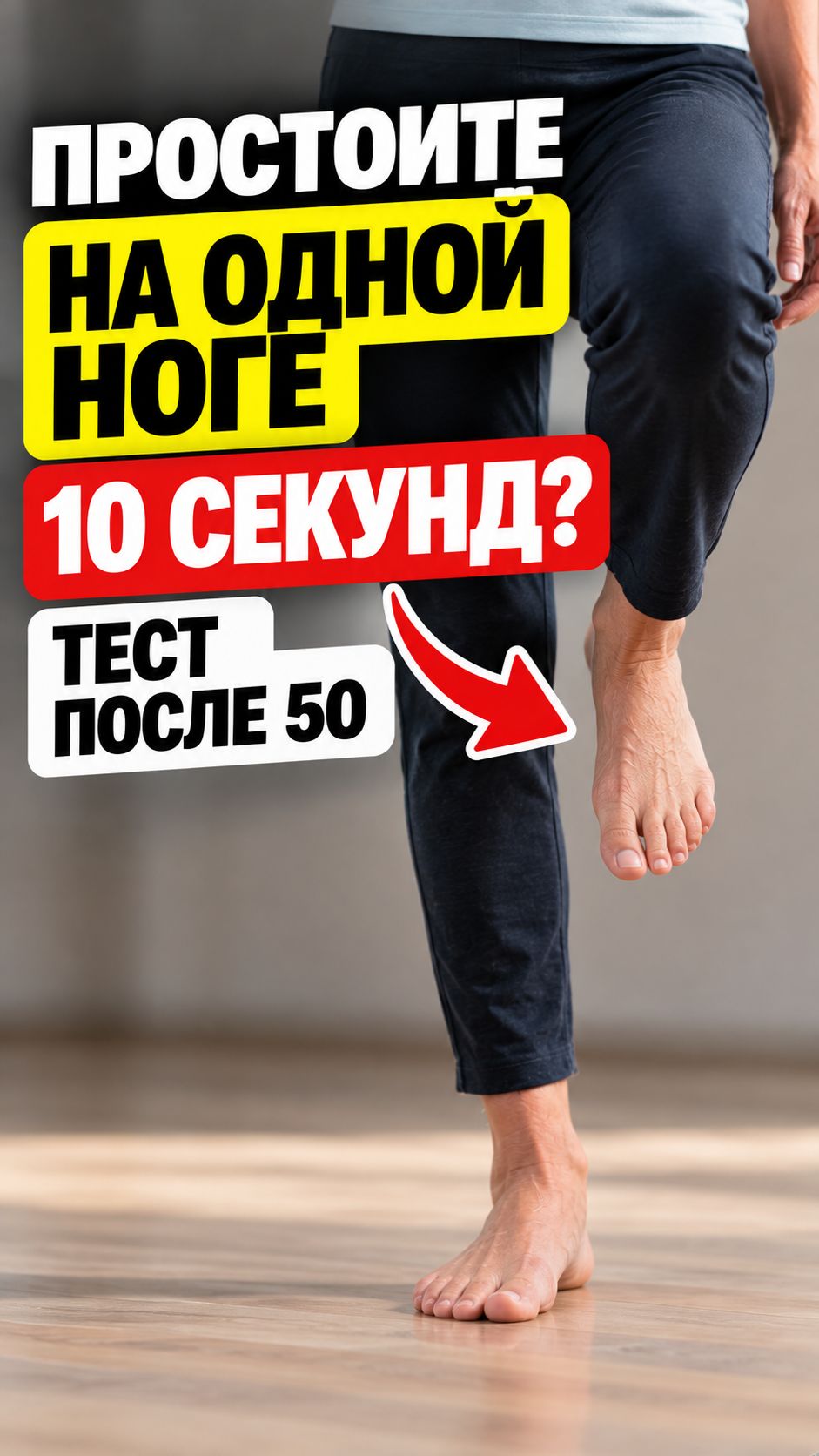 Простоите на одной ноге 10 секунд? Тест после 50 #здоровье