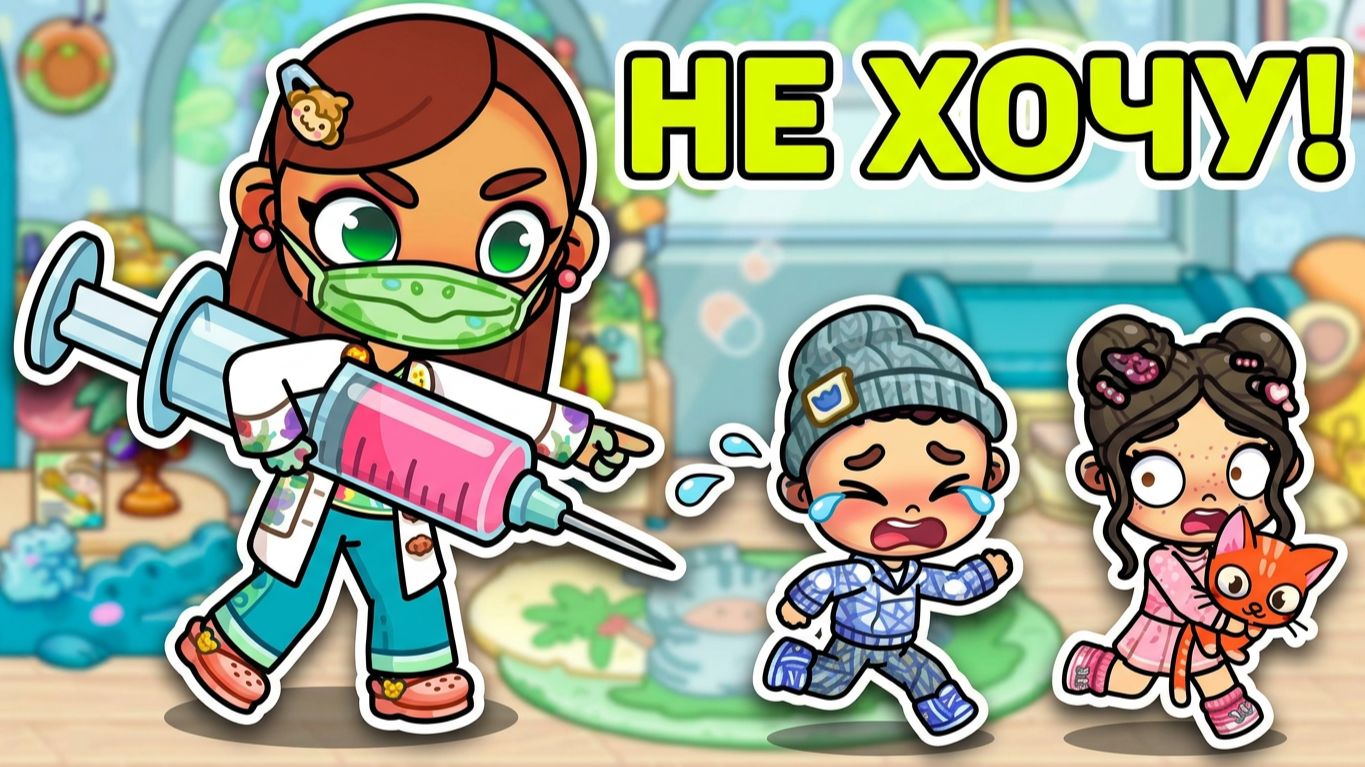 МАЛЫШИ НА ПРИВИВКУ💉 В ПОЛИКЛИНИКУ. КТО ТРУС? КТО СМЕЛЫЙ? Avatar World рутина семьи