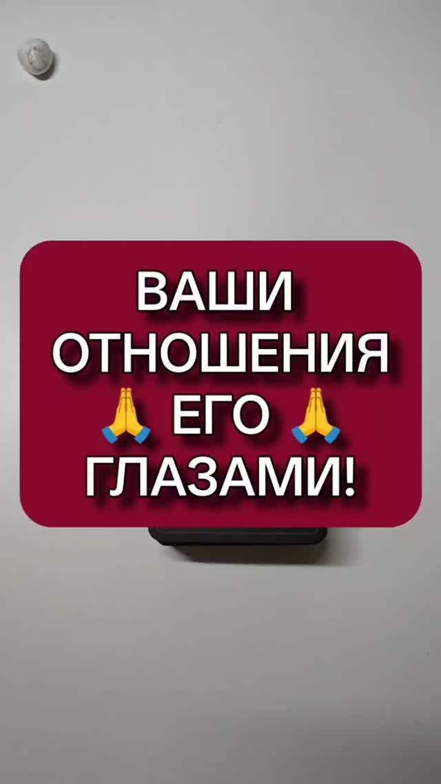 🙈💥 ВАШИ ОТНОШЕНИЯ ЕГО И ВАШИМИ ГЛАЗАМИ! 😍🙏