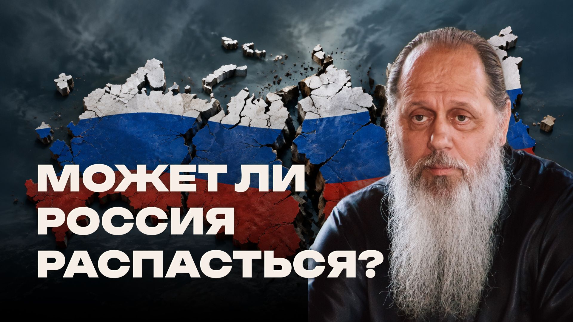 Может ли Россия распасться?