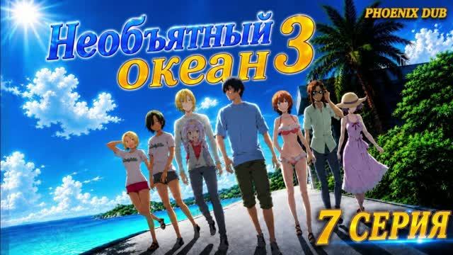 НЕОБЪЯТНЫЙ ОКЕАН 3 | Дубляж PHOENIX DUB