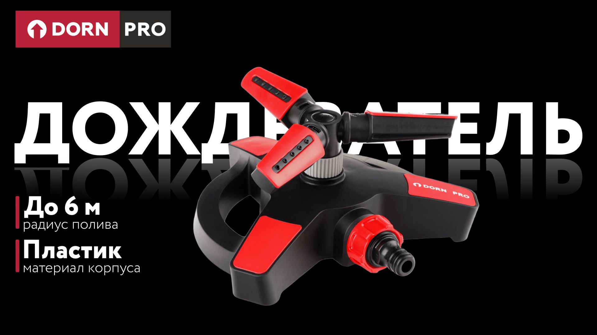 Система полива DORN PRO