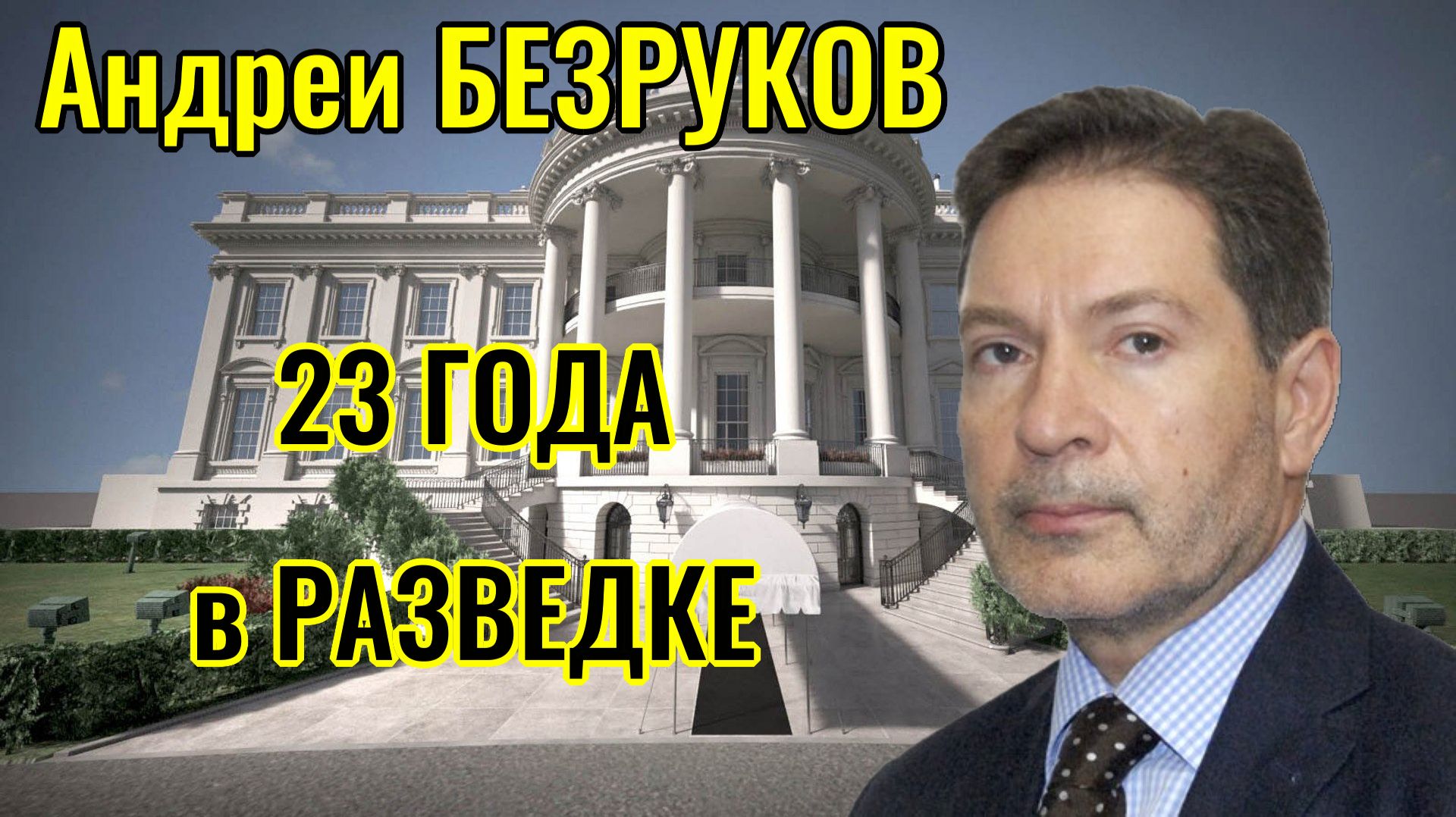 Андрей БЕЗРУКОВ про 23 года работы в российской разведке