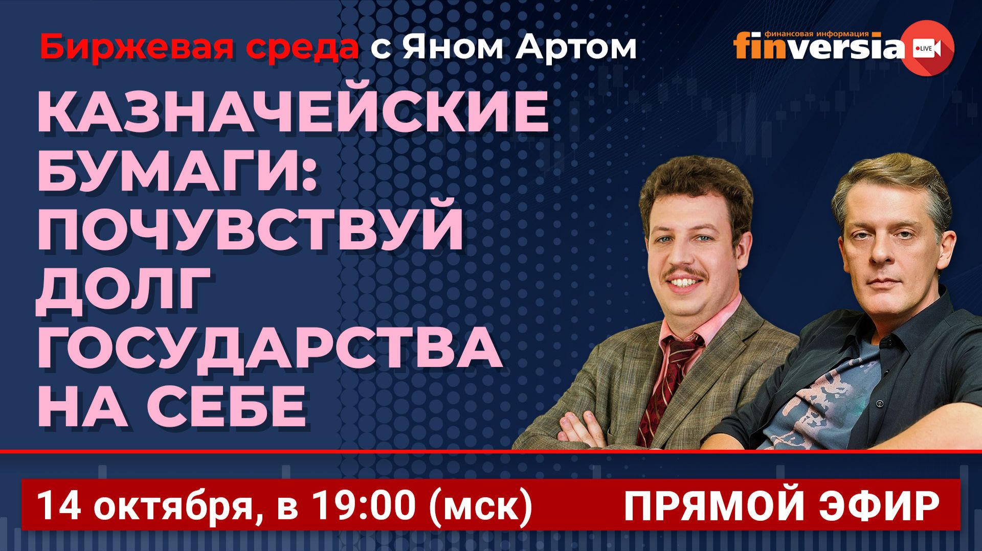 Казначейские бумаги: почувствуй долг государства на себе / Биржевая среда с Яном Артом