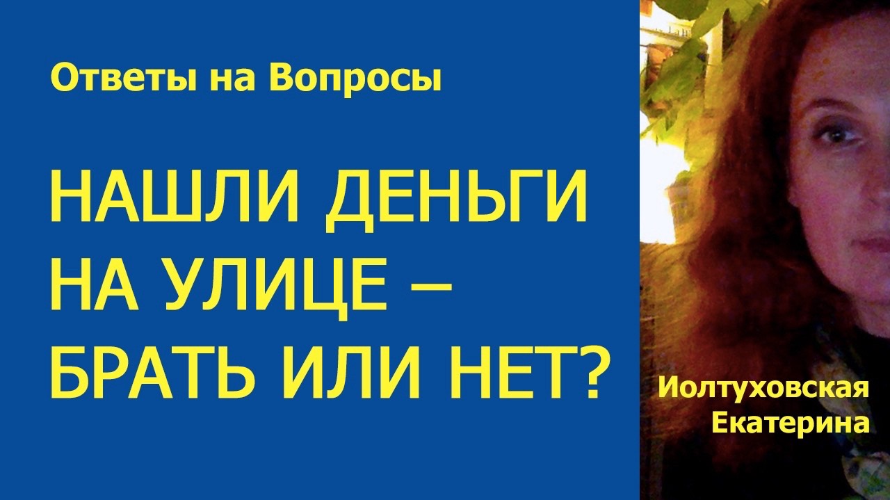 ОТВЕТЫ НА ВОПРОСЫ. Екатерина Иолтуховская