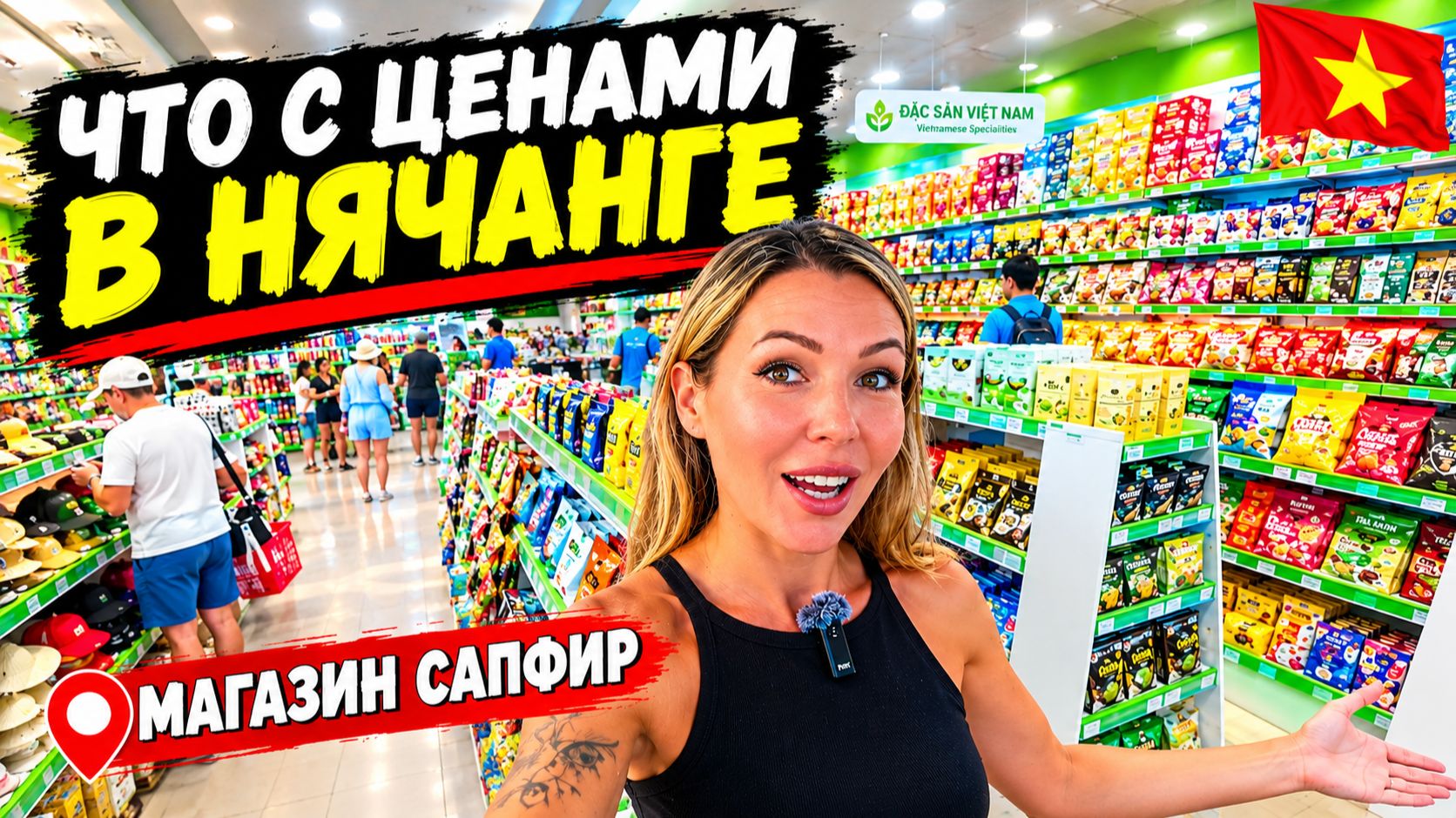 Вьетнам🇻🇳 В ПОЛНОМ АУТЕ от цен❗ Популярный магазин Сапфир в Нячанге: мазь с ядом кобры за 120₽