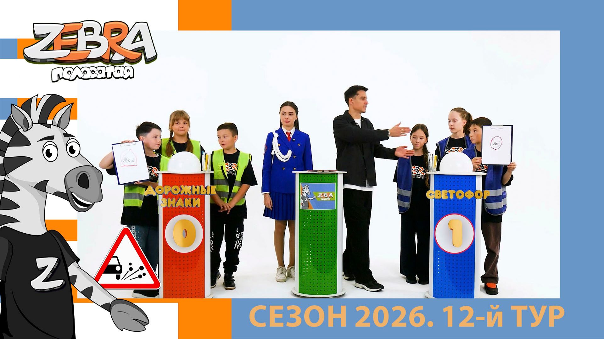 ЗЕБРА_2026