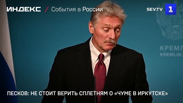 Песков: не стоит верить сплетням о «чуме в Иркутске»