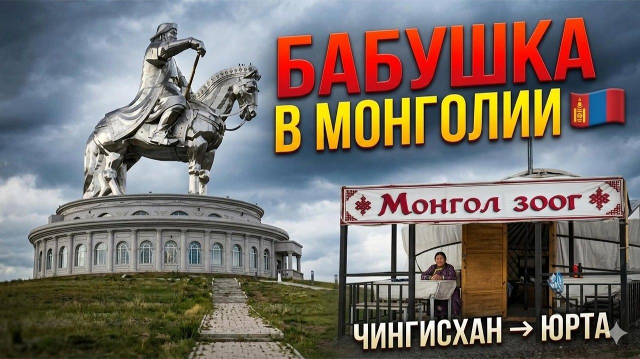 Повезли бабушку к Чингисхану 🇲🇳 А потом - в юрту кушать! #Монголия #Улаанбаатар #Чингисхан #Mongol