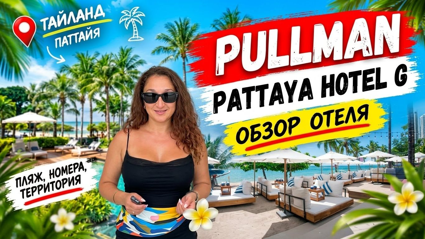 Обзор отеля Pullman Pattaya Hotel G | Отель прямо на пляже на севере Паттайи