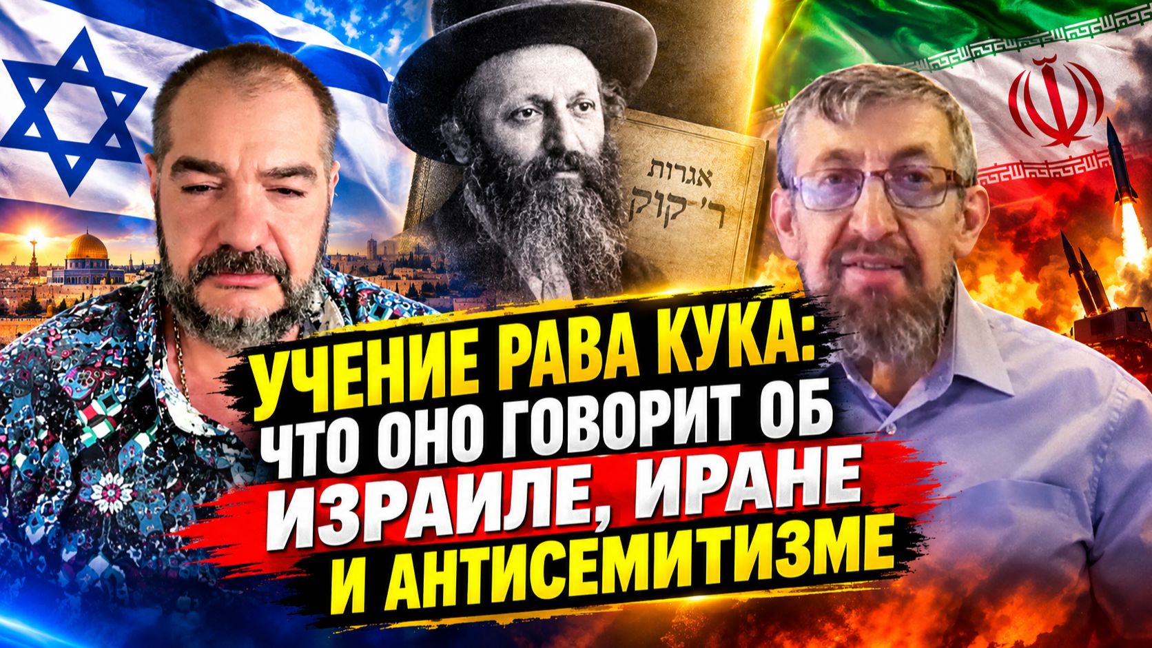 Учение Рава Кука: что оно говорит об Израиле, Иране и антисемитизме | Пинхас Полонский
