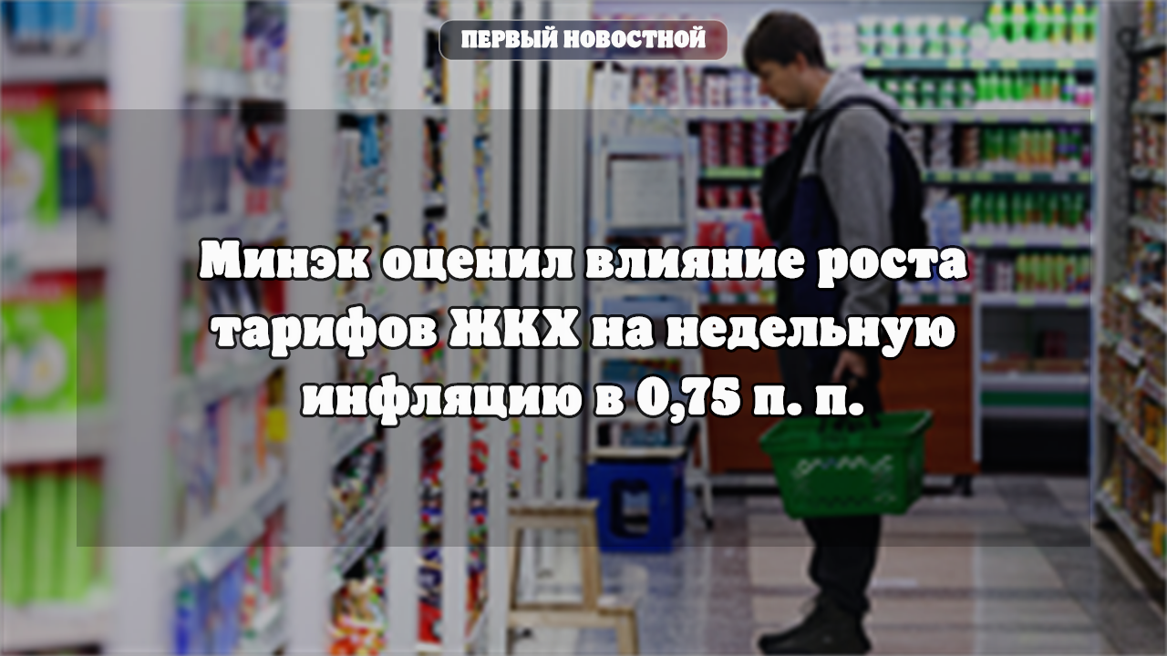 Минэк оценил влияние роста тарифов ЖКХ на недельную инфляцию в 0,75 п. п.
