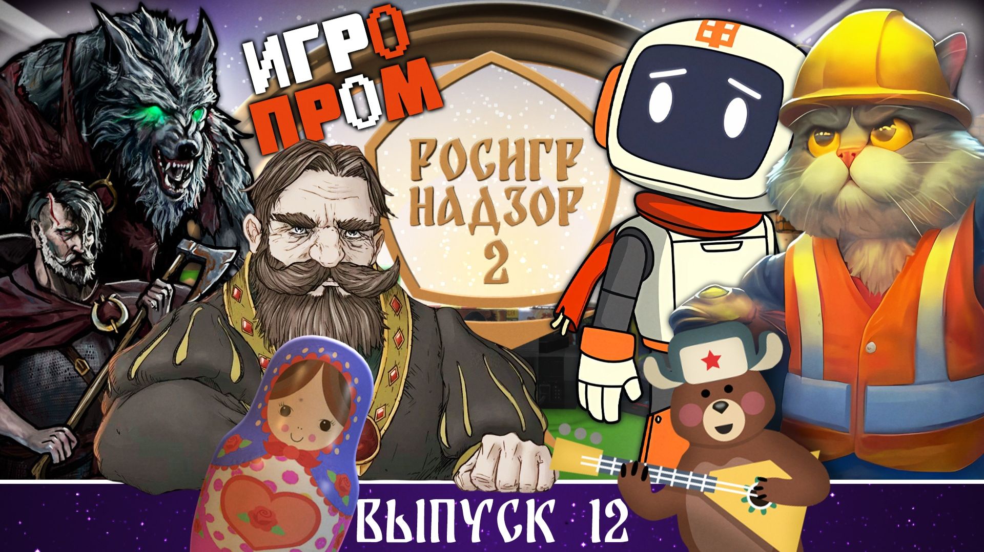 Игры сценариста «Слова пацана», ИГРОПРОМ 2026 и секрет 20-летней «Легенды» // РОСИГРНАДЗОР
