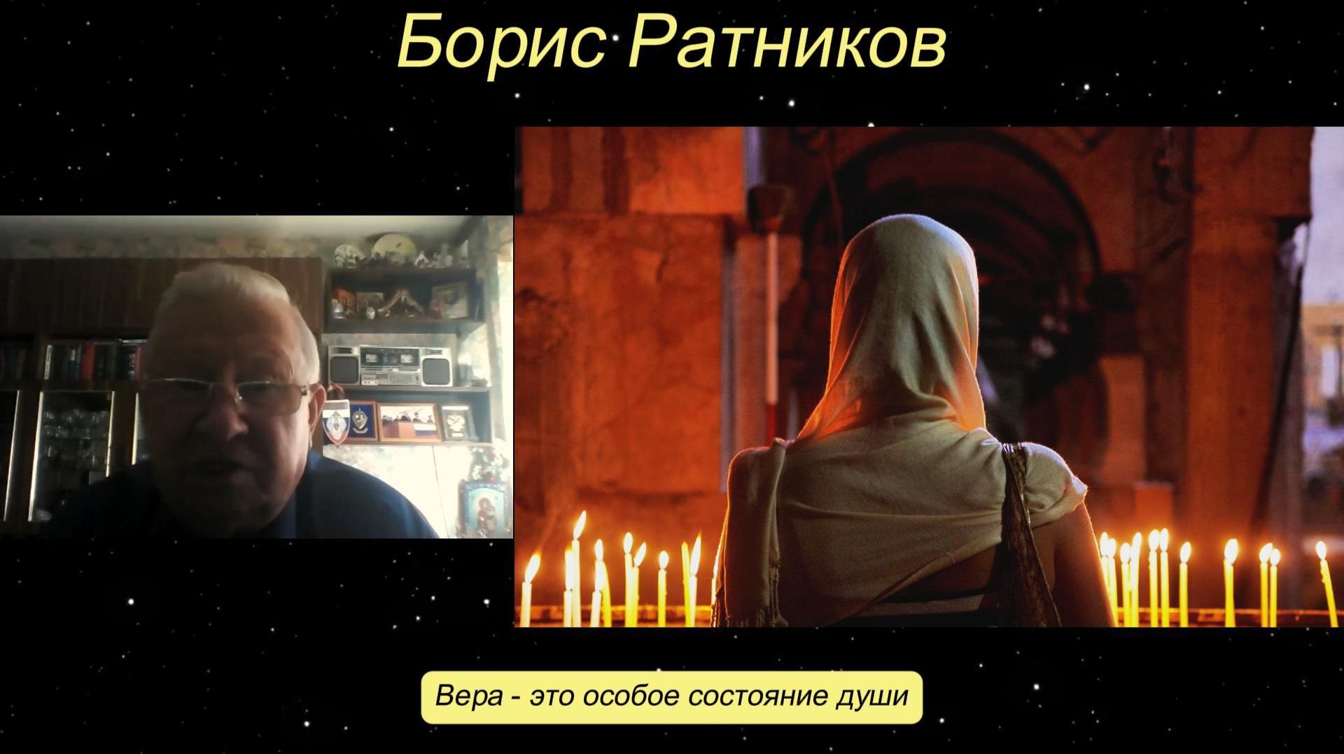 Борис Ратников - Вера - это особое состояние души.