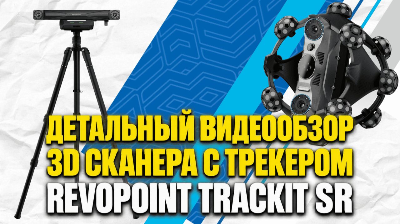 Обзор 3D сканеров