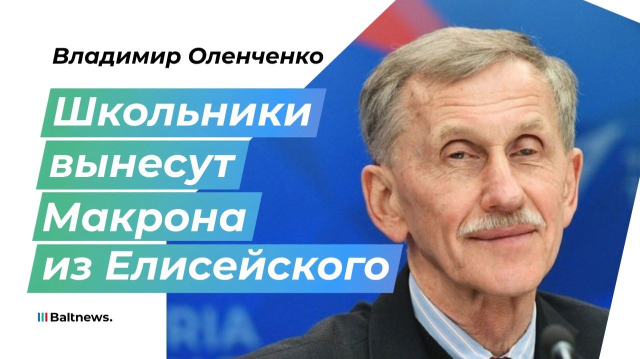 Франция перед выборами: как протесты школьников могут обрушить власть Макрона