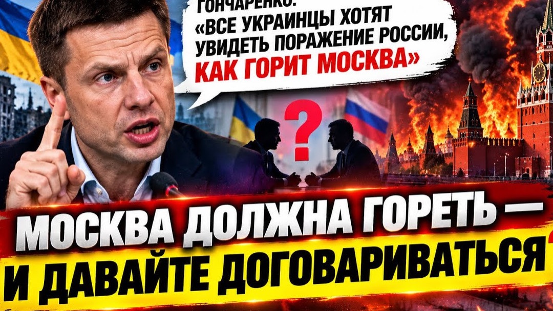 Москва должна гореть — но давайте договариваться? Вот такая формула мира. #новости #украина #россия