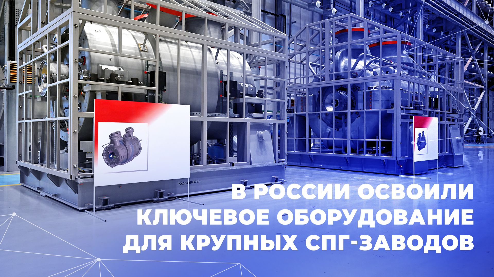 В России освоили ключевое оборудование для крупных СПГ-заводов