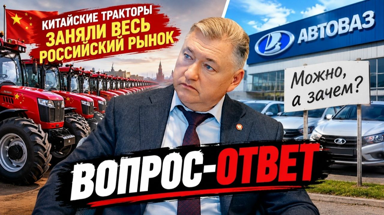 КИТАЙ ДОБИВАЕТ РЫНОК РОССИИ/АВТОВАЗ-ХОРОШО ИЛИ ПЛОХО? Владимир Боглаев, ВОПРОС-ОТВЕТ, выпуск 206.