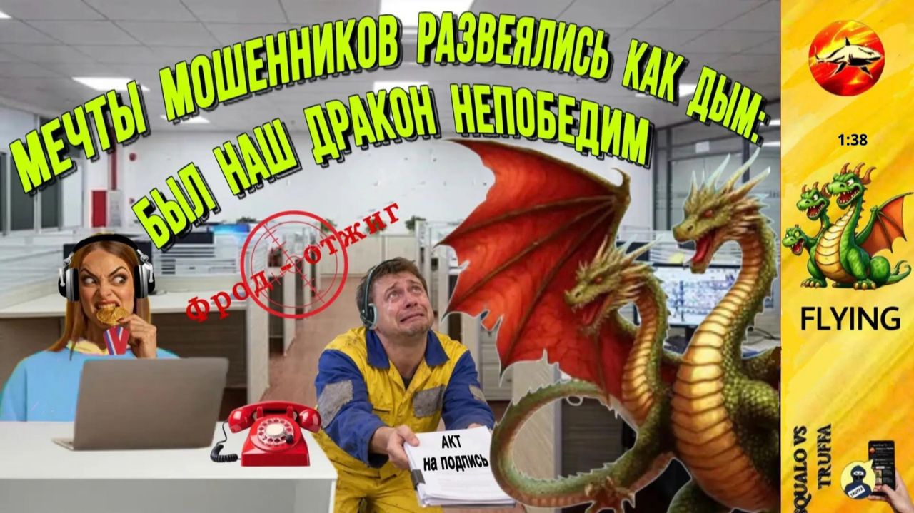FLYING :  Дракон плавит схемы мошенников за минуту!