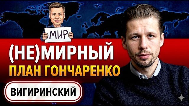 «МЫ ПРОИГРЫВАЕМ ВОЙНУ?» СКАНДАЛЬНОЕ ЗАЯВЛЕНИЕ ГОНЧАРЕНКО | Жесткий АНАЛИЗ