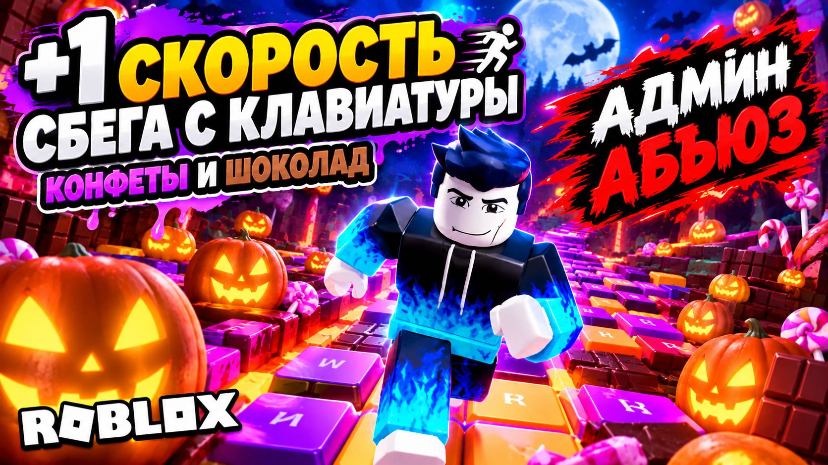 +1 Скорость сбега с клавиатуры Конфеты и Шоколад | +1 Speed Keyboard Escape Candy & Chocolate