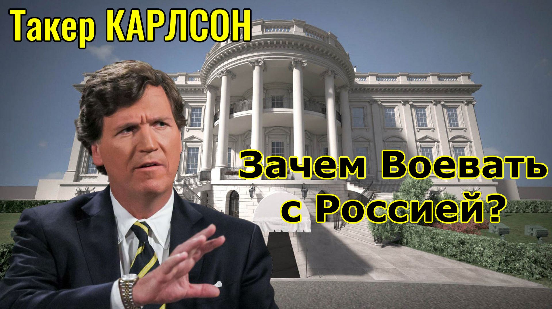 Зачем Воевать с Россией? - Сэр Джейкоб Рис-Могг и Такер Карлсон