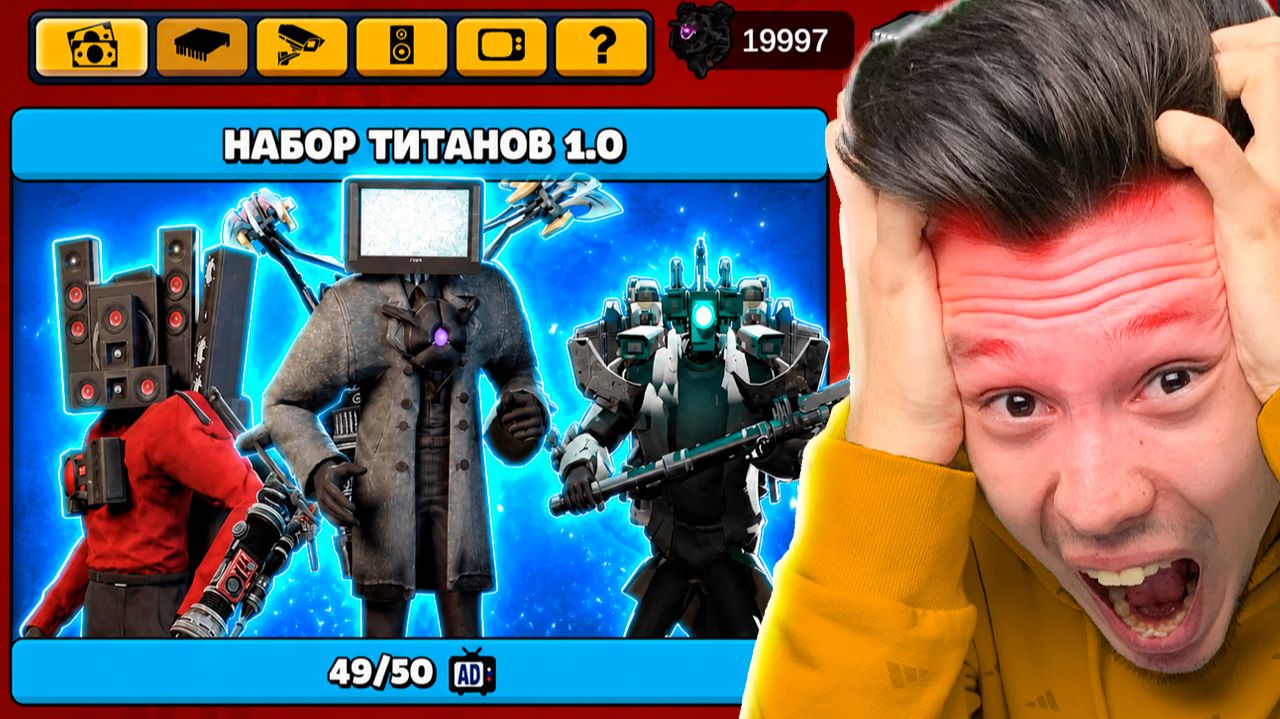 НАБОР ТИТАНОВ 1.0 в Toilet Agents
