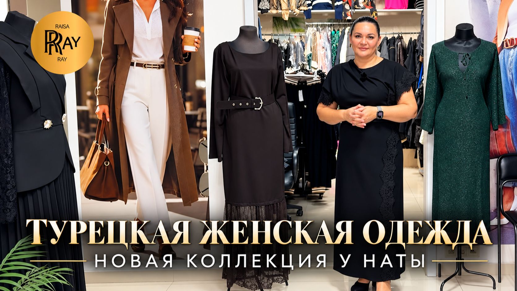 ВАШ НОВЫЙ ОБРАЗ УЖЕ ЖДЁТ😍 ЖЕНСКАЯ ОДЕЖДА ИЗ ТУРЦИИ У НАТЫ❤️🔥НОВИНКИ СЕЗОНА💥 Мос. Область Люберцы