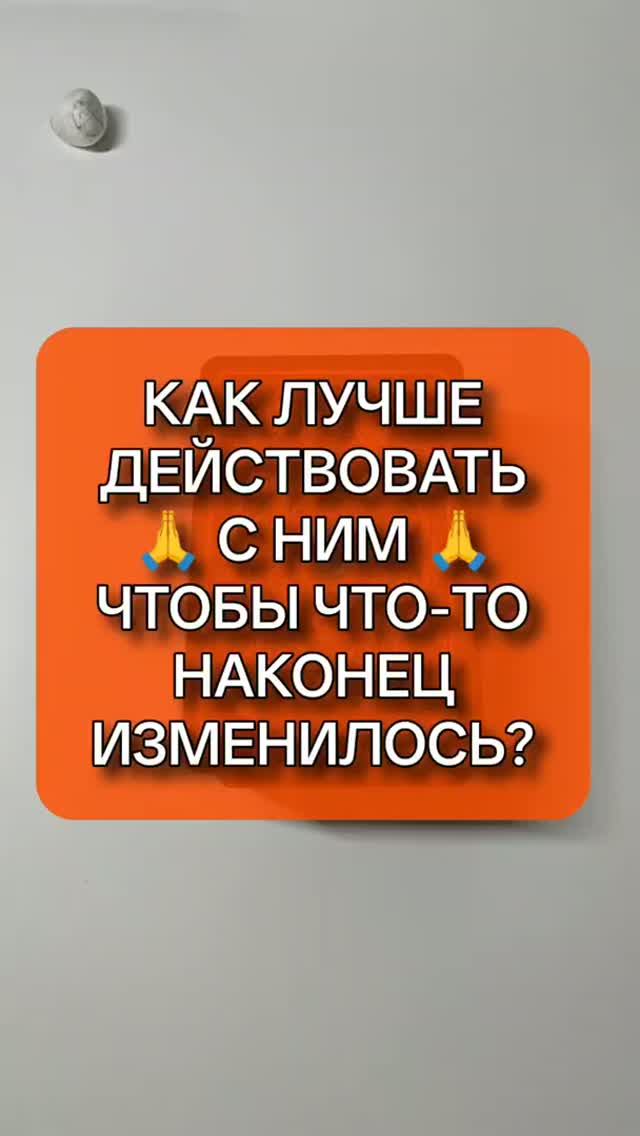 🤔❤🔥 КАК ВАМ ЛУЧШЕ ДЕЙСТВОВАТЬ, ЧТОБЫ ОН ИЗМЕНИЛСЯ? 🙏 💕