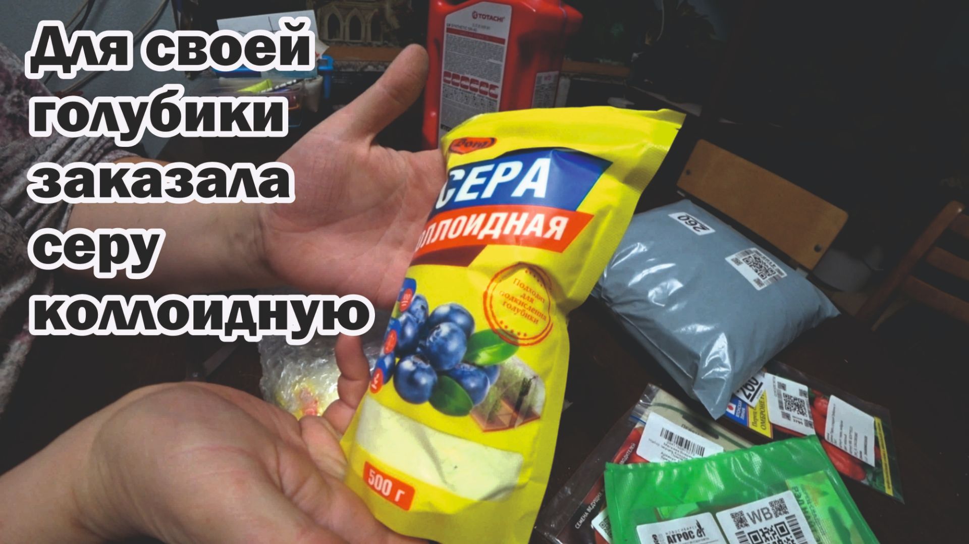 Обзор покупок с маркетплейсов: соль для посудомойки, сера коллоидная, масло моторное, семена