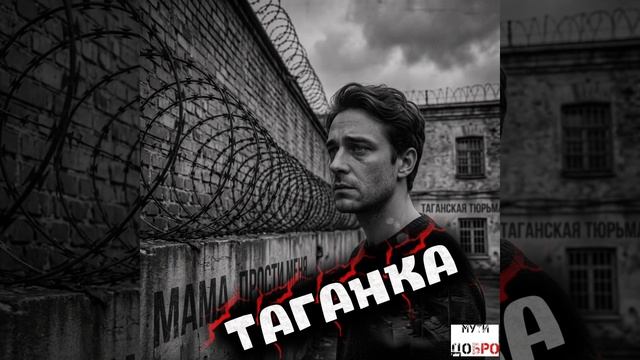 ШАНСОН 2026 😎💥 
##ТАГАНКА💣##