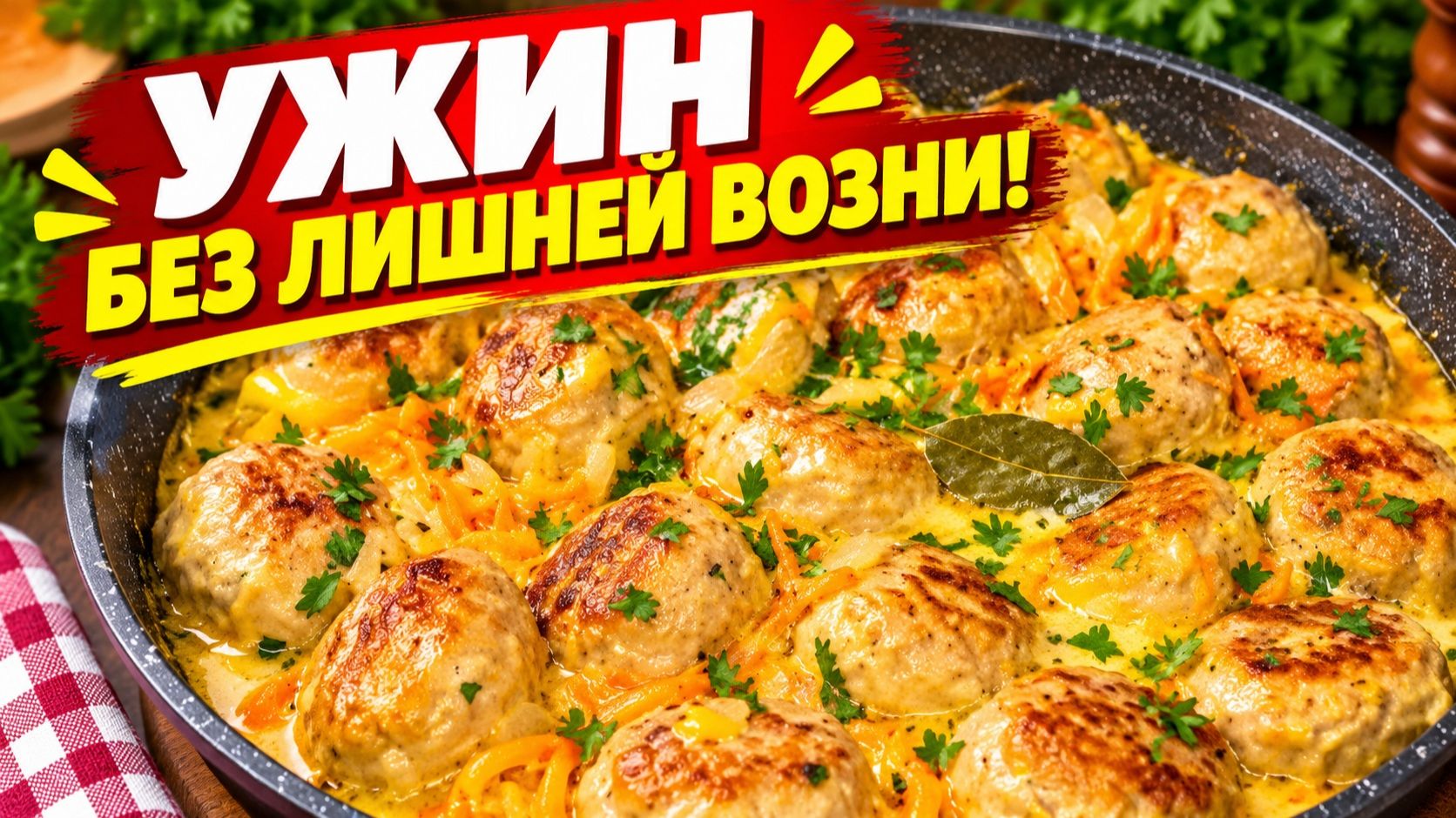 НЕЖНЫЕ И СОЧНЫЕ фрикадельки в сливочном соусе! Идеально к любому гарниру