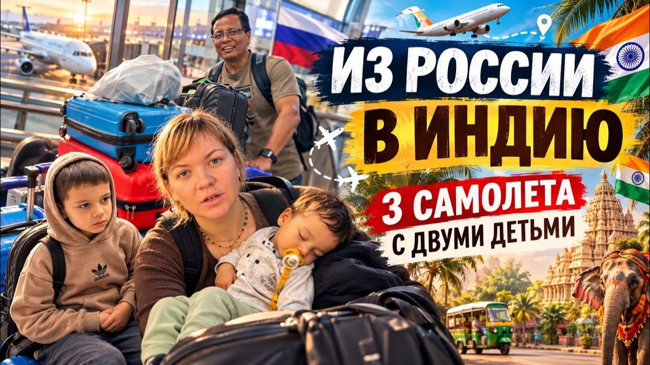 КАК ВЫЖИВАЕТ РУССКОЯЗЫЧНАЯ ЖЕНА В ИНДИИ: Из России в Индию! Преодолели сложную дорогу с детьми!