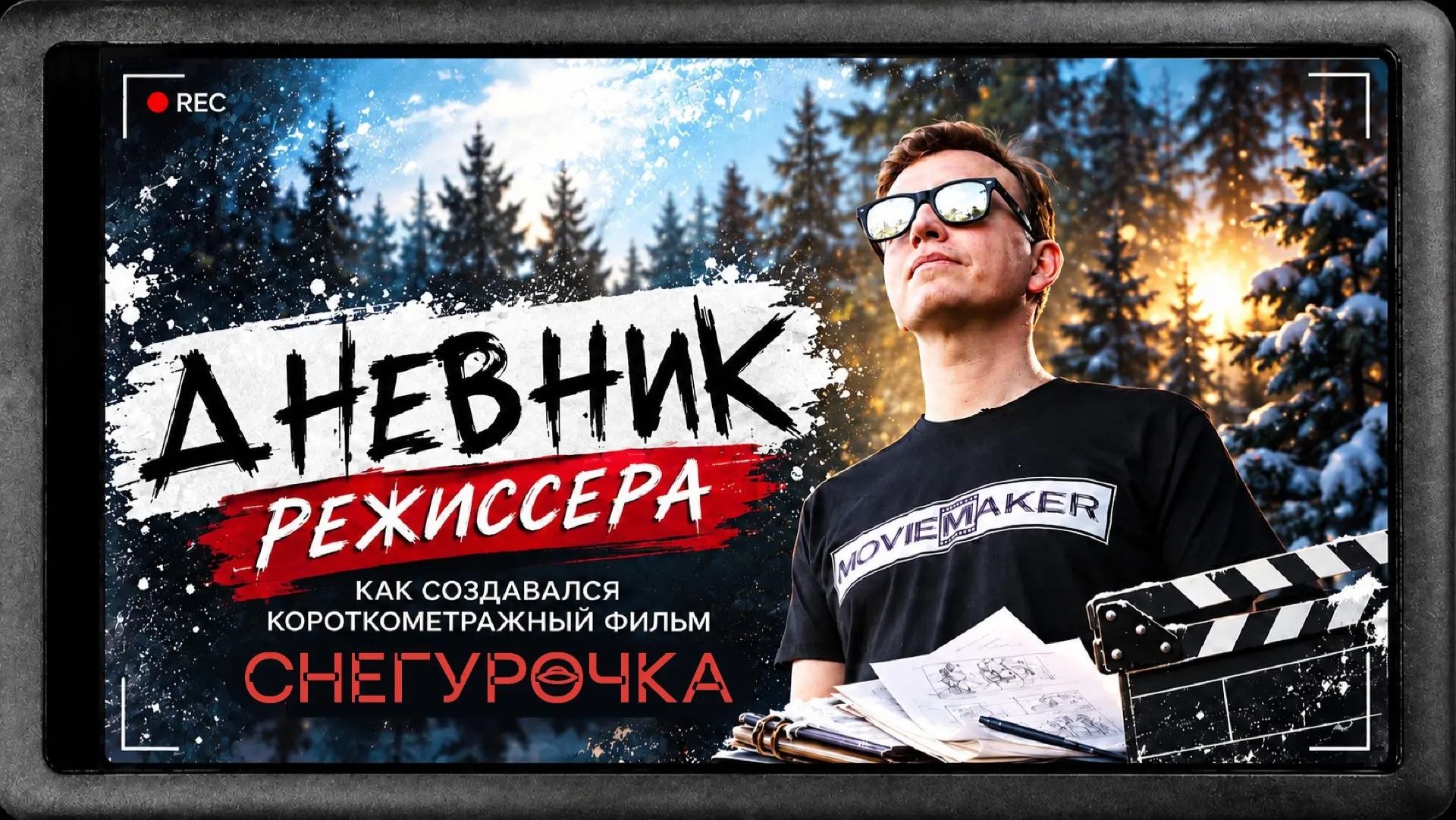 Дневник мультипликатора