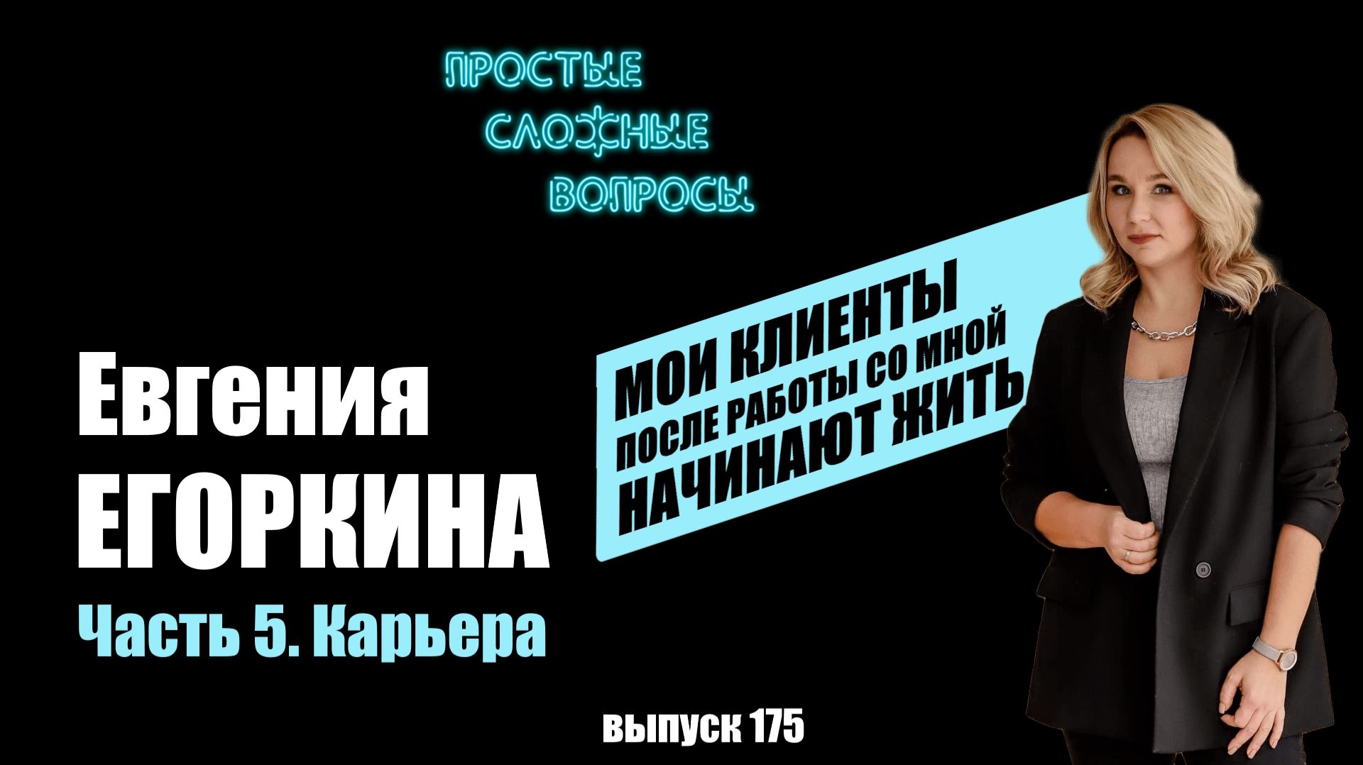 ПРОСТЫЕ СЛОЖНЫЕ ВОПРОСЫ